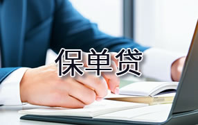 辽源保单贷