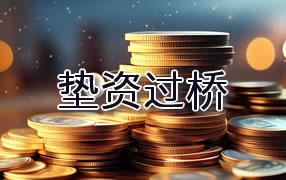 辽源垫资过桥