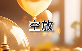辽源贷款空放