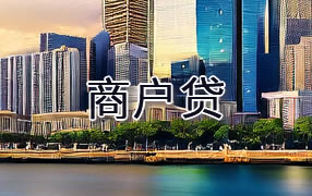 辽源商户贷