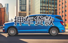 辽源押车贷款