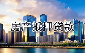 辽源房产抵押贷款